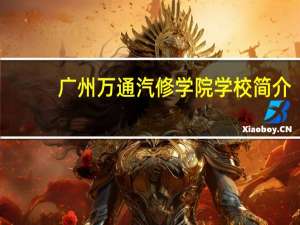 广州万通汽修学院学校简介