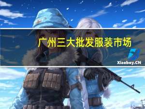 广州三大批发服装市场