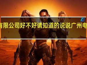 广州三晶电气有限公司好不好请知道的说说 广州电气装备集团有限公司