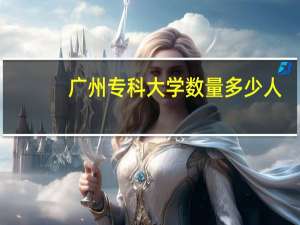 广州专科大学数量多少人