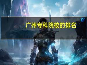 广州专科院校的排名