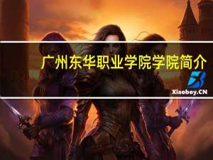 广州东华职业学院学院简介