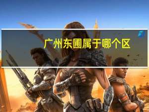 广州东圃属于哪个区