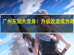 广州东站大变身！升级改造成为高铁站：地上地下双层