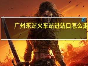 广州东站火车站进站口怎么走（广州东站火车站）