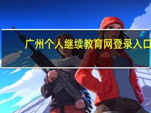 广州个人继续教育网登录入口（广州市人社网继续教育频道）