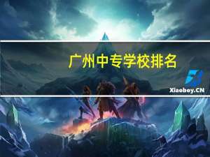 广州中专学校排名