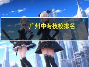 广州中专技校排名