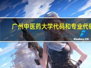 广州中医药大学代码和专业代码