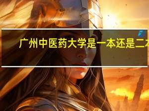 广州中医药大学是一本还是二本