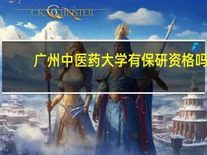 广州中医药大学有保研资格吗