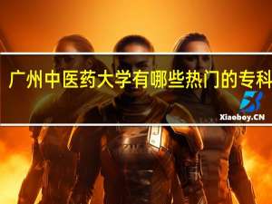 广州中医药大学有哪些热门的专科专业