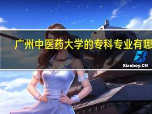 广州中医药大学的专科专业有哪些