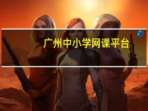 广州中小学网课平台（广州中小学）