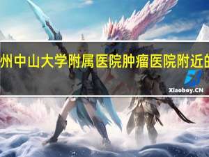 广州中山大学附属医院肿瘤医院附近的出租屋（广州中山大学肿瘤医院附近公寓）