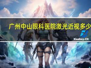 广州中山眼科医院激光近视多少钱（广州中山眼科医院）