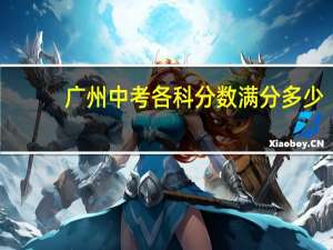 广州中考各科分数满分多少