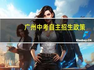 广州中考自主招生政策