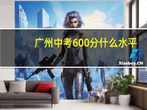 广州中考600分什么水平