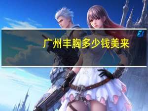 广州丰胸多少钱美来，广州必买十大礼物