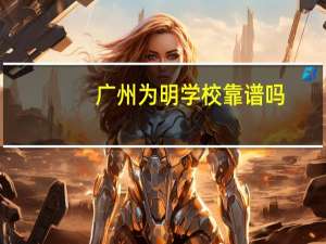 广州为明学校靠谱吗