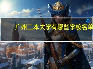 广州二本大学有哪些学校名单