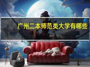 广州二本师范类大学有哪些