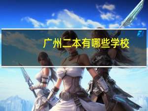 广州二本有哪些学校