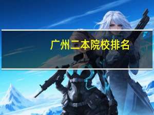 广州二本院校排名