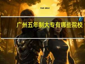 广州五年制大专有哪些院校