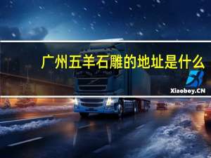 广州五羊石雕的地址是什么
