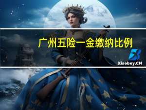 广州五险一金缴纳比例