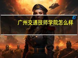 广州交通技师学院怎么样