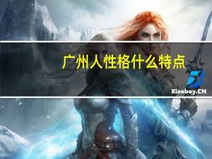 广州人性格什么特点