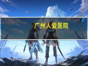 广州人爱医院，广州仁爱医院是三甲医院吗