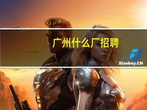 广州什么厂招聘