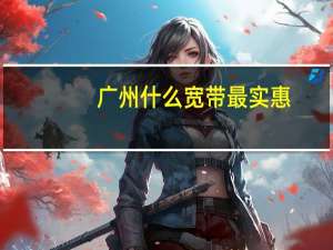 广州什么宽带最实惠