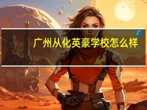 广州从化英豪学校怎么样