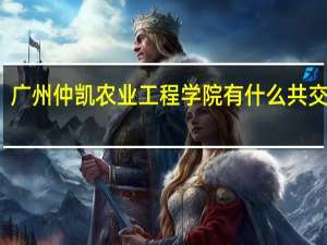 广州仲凯农业工程学院有什么共交车到