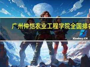 广州仲恺农业工程学院全国排名