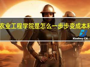 广州仲恺农业工程学院是怎么一步步变成本科2a垫底的学校