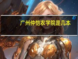 广州仲恺农学院是几本