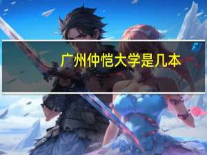 广州仲恺大学是几本