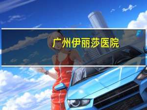 广州伊丽莎医院，广州市客运站到广州市伊丽莎白医院坐几路公交车