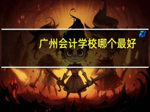 广州会计学校哪个最好
