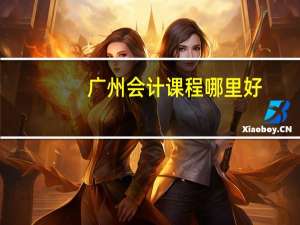 广州会计课程哪里好