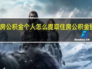 广州住房公积金个人怎么提取　住房公积金提取办理流程