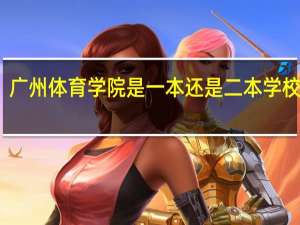 广州体育学院是一本还是二本 学校简介