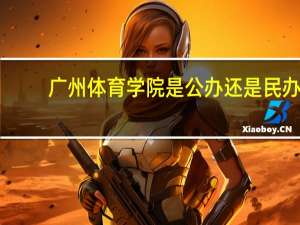 广州体育学院是公办还是民办