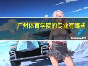 广州体育学院的专业有哪些